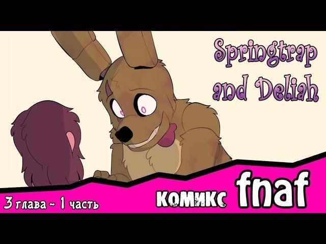 Springtrap And Deliah   (3 глава ~ 1 часть) комикс FNAF