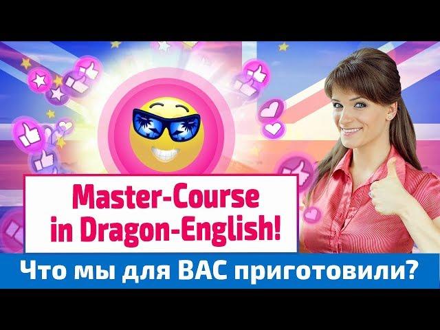 #1 ️ Мастер-курс в Dragon-English от Анастасии Божок - интерактивная онлайн школа английского языка