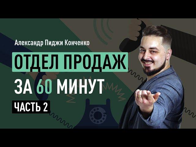 Отдел продаж за 60 минут. Часть 2. Холодные звонки. Техника холодных звонков, схема разговора