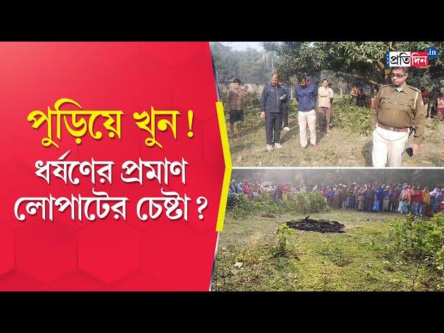 Malda Incident: Burnt body of woman recovered at mango orchard, police suspects assault & murder