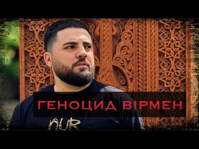 ГЕНОЦИД ВІРМЕН | ГЕНОЦИД АРМЯН | MiKAEL KHACHiBABYAN