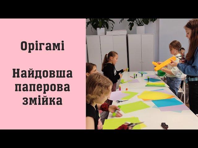 Орiгамi. Найдовша паперова змiйка