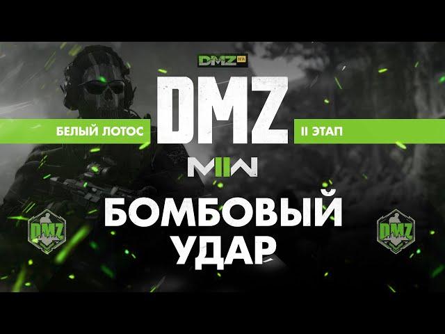 S01 - Бомбовый удар - Операция фракции - Белый лотос - 2 этап / Warzone 2.0 DMZ Modern Warfare II