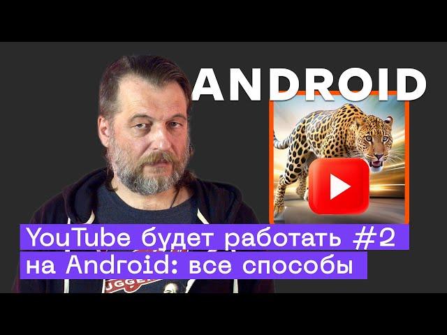 Обход замедления YouTube на Android: все способы решения проблемы