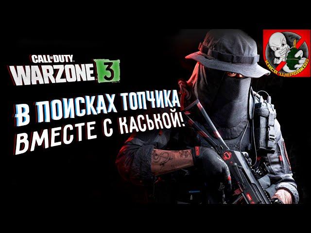 Понедельничный WARZONE ВМЕСТЕ с Каськой!