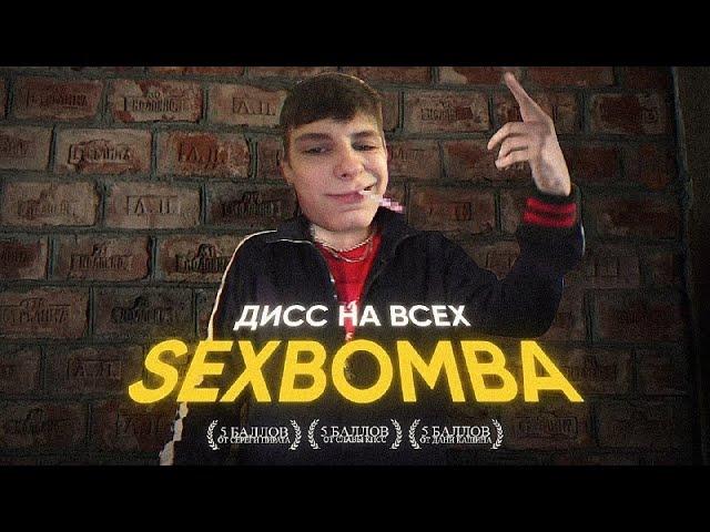 SEXBOMBA — ДИСС НА ВСЕХ ИЛИ ВИДЕО НА 100 ТЫСЯЧ ( 20 )