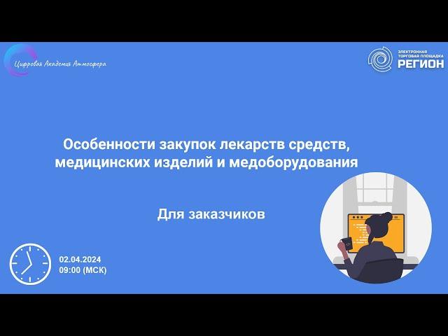 Особенности закупок лекарств средств медицинских изделий и медоборудования