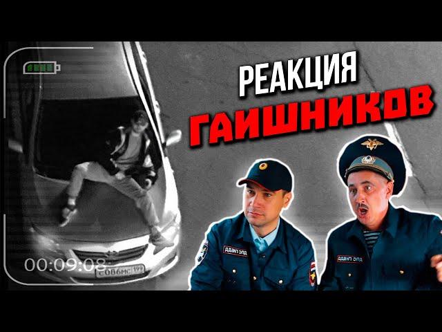 РЕАКЦИЯ ГАИшников на фото с камер ГИБДД