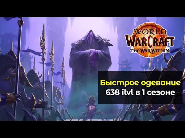 Быстрое одевание в 638 гир в 1 сезоне | World of Warcraft: The War Within 11.0