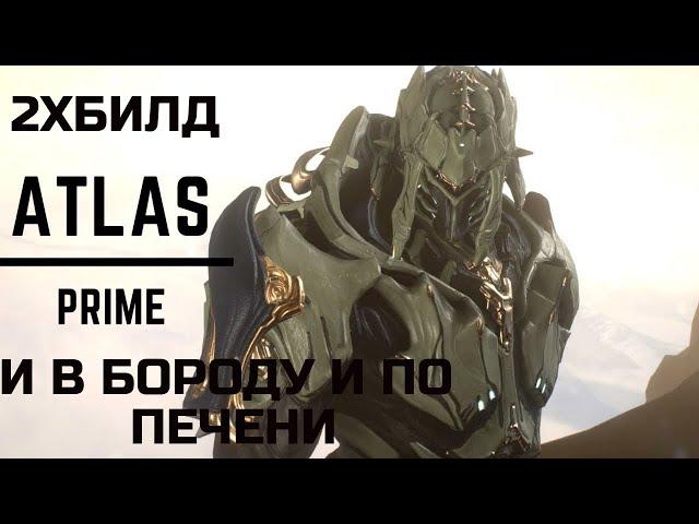 Warframe Атлас прайм обзор/билд/тест, и в бороду и по печени, двойной билд удар