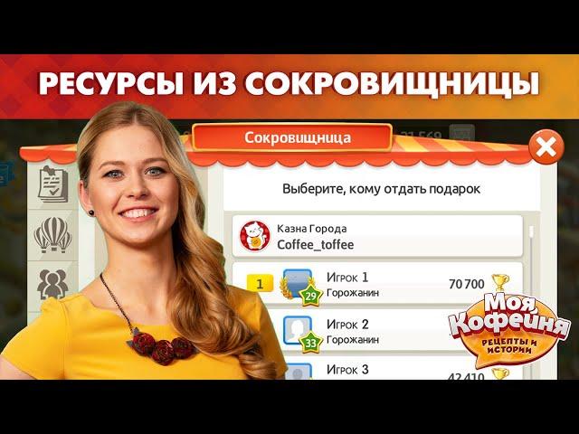 Моя Кофейня: Ресурсы из Сокровищницы