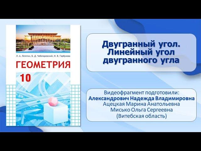 Тема 12. Двугранный угол. Линейный угол двугранного угла