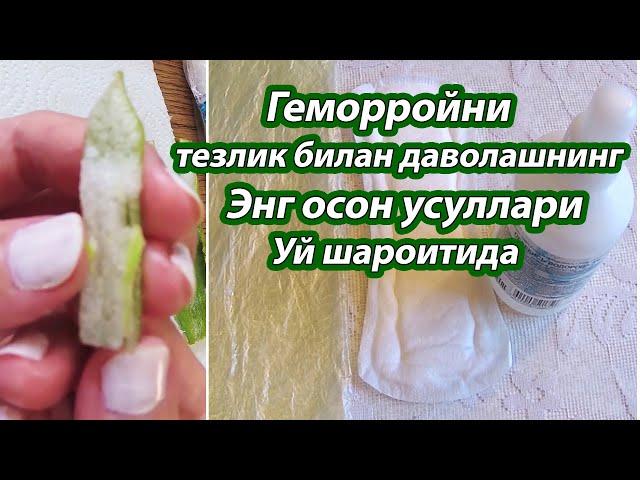 ГЕМОРРОЙНИ ТЕЗЛИК БИЛАН ДАВОЛАШ ХАЛК УСУЛИДА ЛЕЧЕНИЕ ГЕМОРРОЯ ДОМА БЫСТРО И ЭФФЕКТИВНО