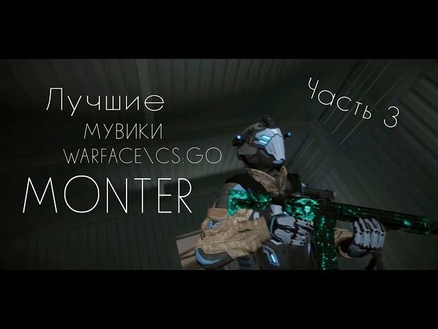 Лучшие мувики из нарезок Warface М0нтер. FragMovie Warface\CS:GO ЛУЧШИЕ Часть 3!