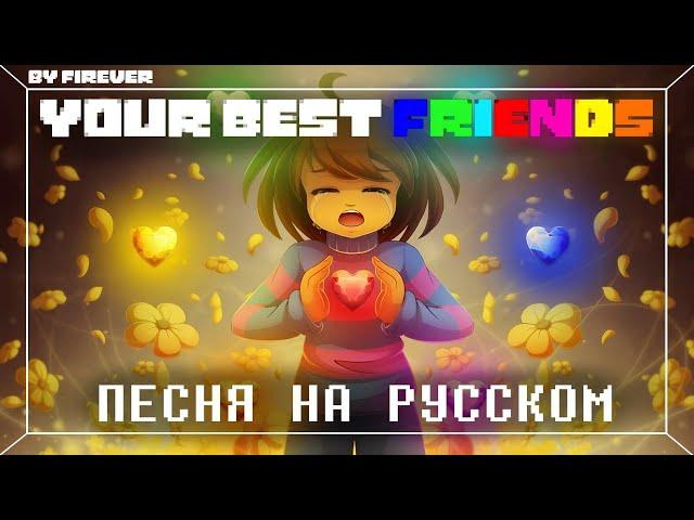 ПЕСНЯ | ТВОИ ЛУЧШИЕ ДРУЗЬЯ | YOUR BEST FRIENDS - НА РУССКОМ #undertale 