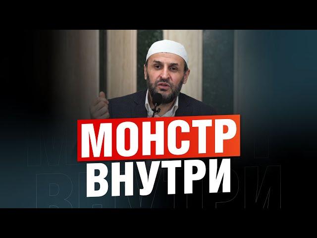 Этот монстр лишает человека спокойствия. Большой грех / Саадуев М-Расул