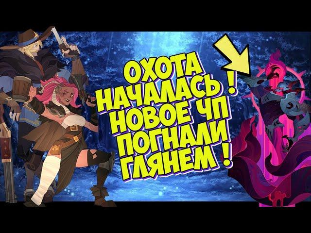 AFK ARENA - ЧП "Очищающее Пламя" / Райна выходит на охоту !