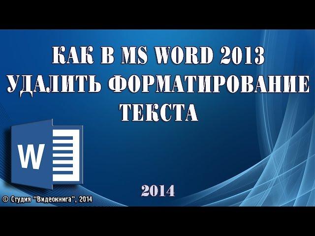 Как в MS Word 2013 удалить форматирование текста