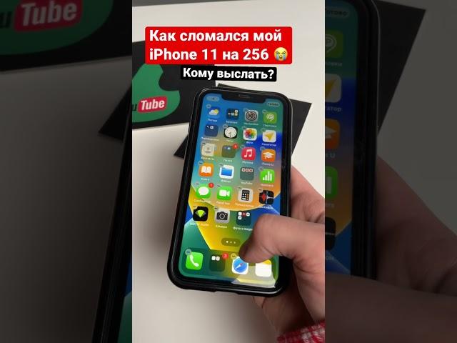 1,8 млн ПРОСМОТРОВ НА ВИДЕО! Показываю, как сломался мой iPhone 11 на IOS 16  Кому выслать? #shorts