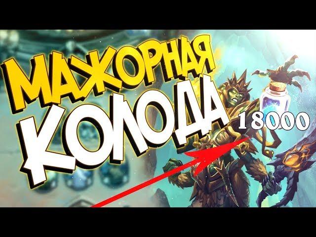 САМАЯ ДОРОГАЯ МЕТОВАЯ КОЛОДА - Hearthstone Проект Бумного дня! (КД#153)