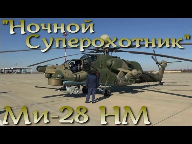 "Ночной Суперохотник" - Ми-28НМ