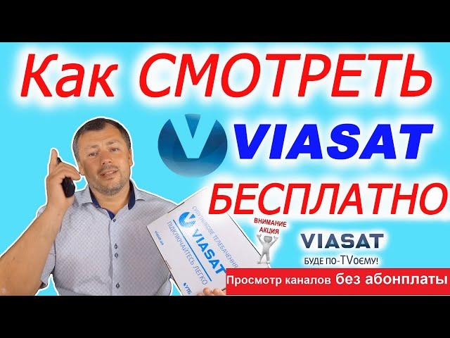 Как смотреть ВИАСАТ БЕСПЛАТНО Украинские КАНАЛЫ без абонплаты спутниковое тв