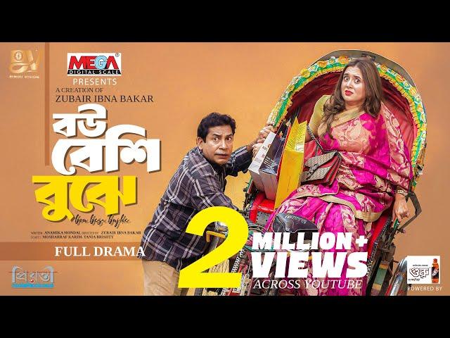 বউ বেশি বুঝে | Bou Beshi Bujhe | Full Natok| Mosharraf Karim | Tania Brishty | Bangla New Natok 2025