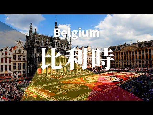 【比利時】全境之旅 - 必遊景點  |  BELGIUM , an amazing country【4k】