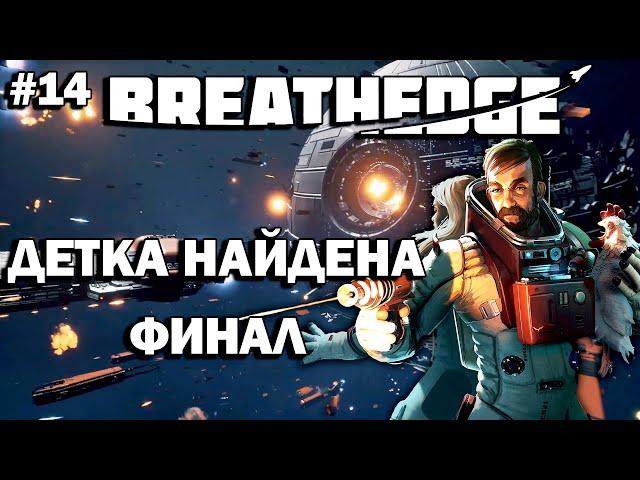 Breathedge  Прохождение #14  Детка Найдена. ФИНАЛ