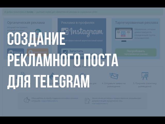 Биржа Sociate.ru - создание рекламного поста для Telegram