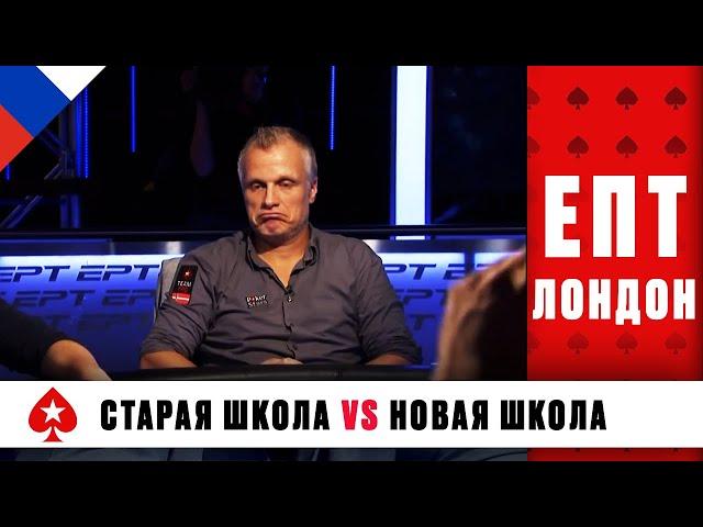 СТАРАЯ ШКОЛА ПРОТИВ НОВЫХ ВОСХОДЯЩИХ ЗВЁЗД ПОКЕРА ️ ЕПТ 11 ️ PokerStars Russian