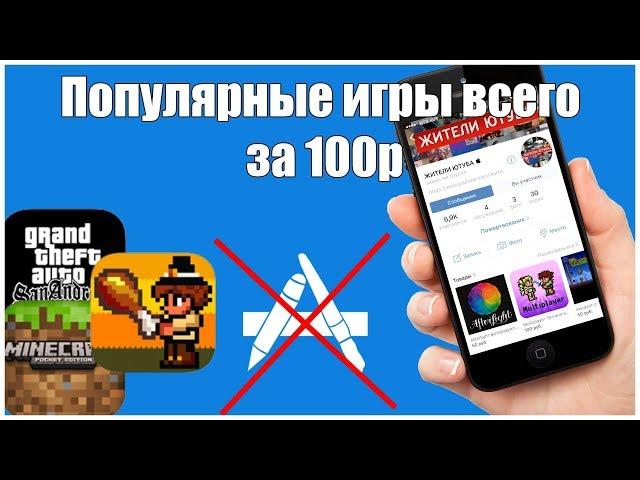 Хватит покупать игры в AppStore!!! ОА за 100р!