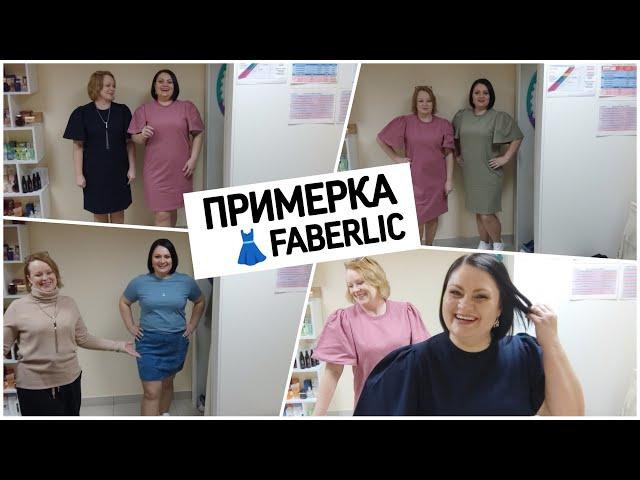  Примерка.  Новая коллекция одежды #фаберлик. Качество на высоте!