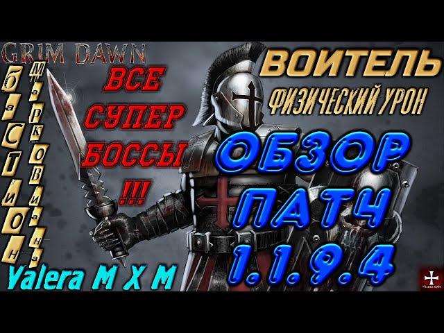 Гайд по воителю в сете Марковиана, все супербоссы, патч 1.1.9.4, Grim Dawn