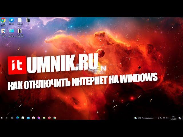 КАК ОТКЛЮЧИТЬ ИНТЕРНЕТ НА WINDOWS 7-10?