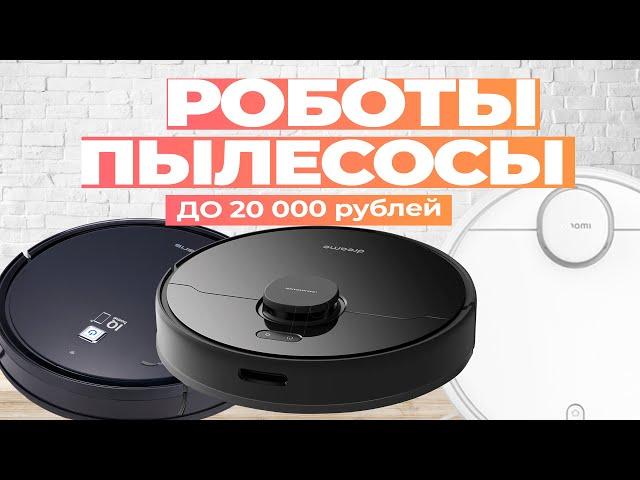 Лучшие роботы пылесосы до 20 000: Топ-5 роботов с сухой и влажной уборкой до 20 тыс. в Рейтинге 2024