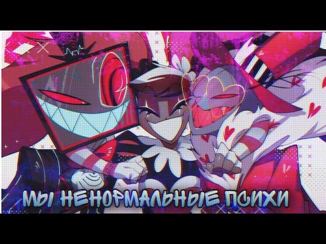 Hazbin Hotel — Vees - Мы ненормальные (collab) Отель хазбин клип /AMV/ Velvette, Valentino, Vox