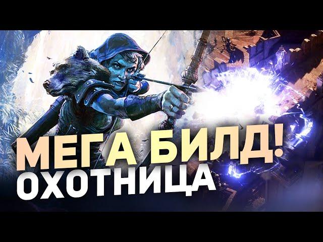 ТОПОВЫЙ БИЛД Через МОЛНИЮ На Охотнице в Path of Exile 2