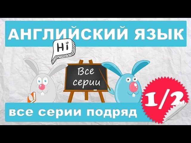 Английский для начинающих,все серии подряд (1/2 часть)