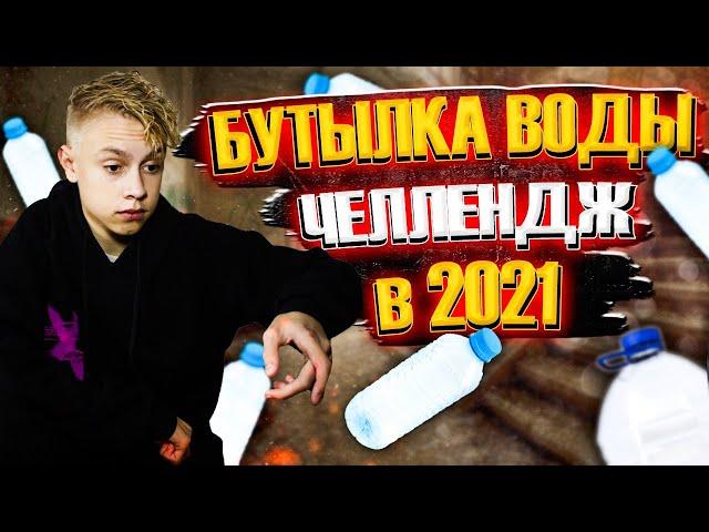 бутылка воды челлендж | BOTTLE FLIP CHALLENGE | ботл флип челлендж в 2021 | water bottle flip