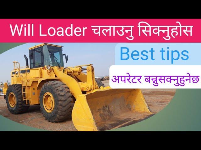 Will Loader चलाउन सिक्नुहोस || अपरेटर बन्नुहोस || operating tips nepali