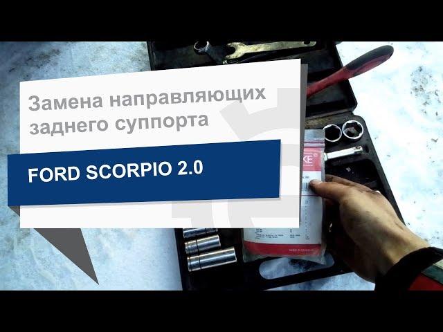 Замена направляющих заднего суппорта  QUICK BRAKE 113-1301X на Ford Scorpio