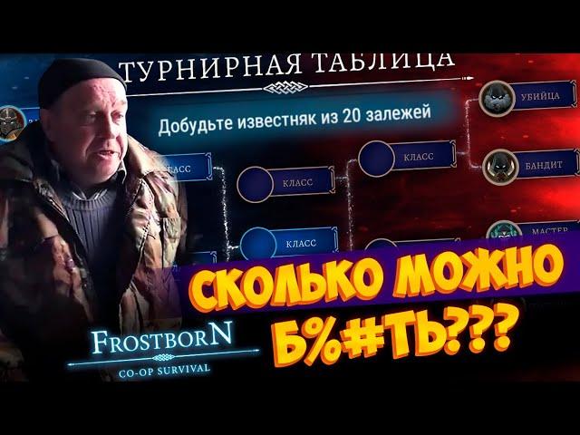 Одни и те же помойные сезоны...  ᐅ Frostborn: Coop Survival