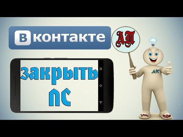 Как закрыть личные сообщения в ВК (ВКонтакте) на телефоне?