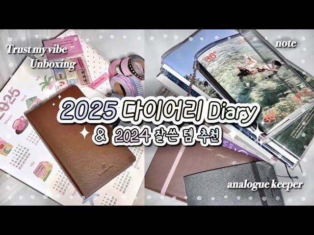 2025 다이어리 소개 + 2024 올해 잘 쓴 다이어리 추천Diary 용도별 라인업 | 트러스트마이바이브 아날로그키퍼 위클리 먼슬리 | 마스킹테이프 문구하울 언박싱 [옌지]