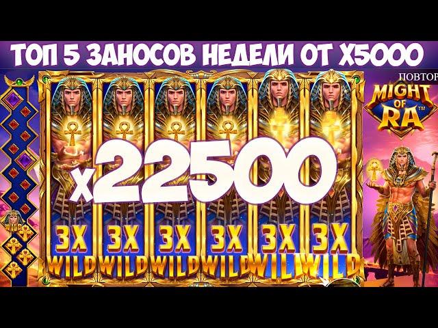 Заносы Недели Топ 5. Бонуски от x5000  Большие выигрыши за октябрь 2023. Казино ЗАНОСЫ в Drip 