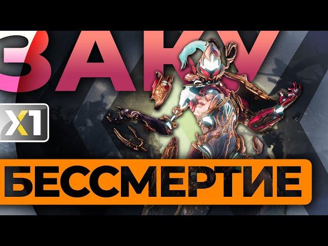 [WARFRAME] Заку Прайм - Бессмертие