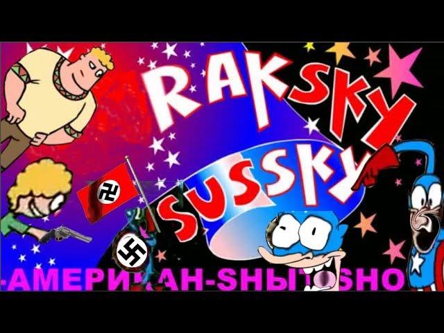 РАЦКИЙ СУСКИЙ | RYTP