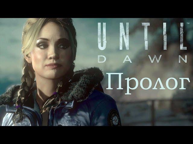 Until Dawn. Пролог - В прошлом году.  Как я ВСЕХ спасти хотел!