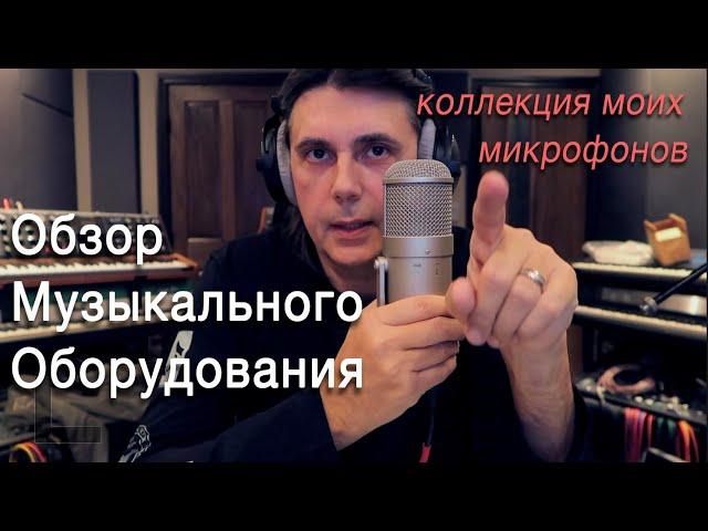 Обзор Музыкального Оборудования. Коллекция моих микрофонов.